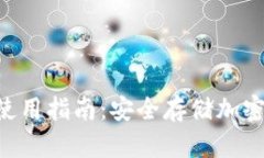 Tokenim冷钱包使用指南：安全存储加密货币的最佳