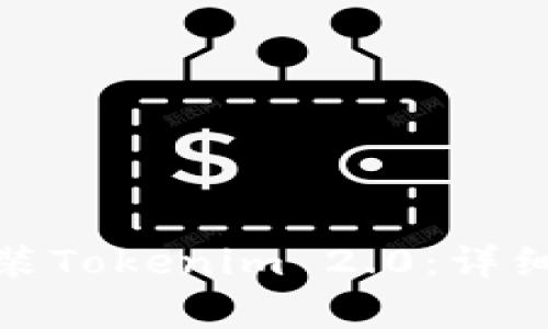安卓手机如何安装Tokenim 2.0:详细步骤与注意事项