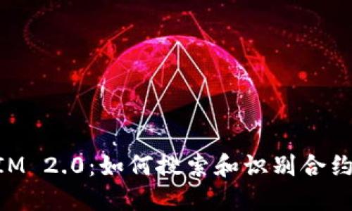 深入探索TokenIM 2.0:如何搜索和识别合约地址的全面指南