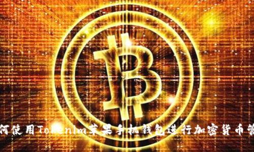 如何使用Tokenim苹果手机钱包进行加密货币管理