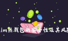 分析Tokenim热钱包的安全性及其风险应对策略
