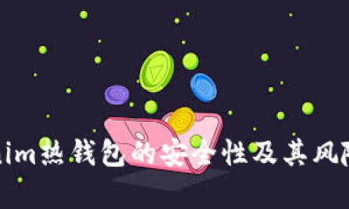 分析Tokenim热钱包的安全性及其风险应对策略