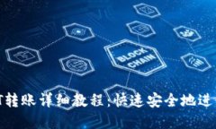 Tokenim上USDT转账详细教程：快速安全地进行加密货