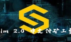 diaotiTokenim 2.0 中支付矿工费的详细指南