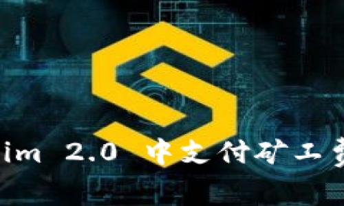 diaotiTokenim 2.0 中支付矿工费的详细指南