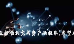 bianqiang如何成功取出TokenIM 2.0的资产/bianqiangToke