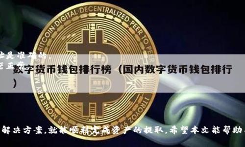 bianqiang如何成功取出TokenIM 2.0的资产/bianqiang
TokenIM 2.0, 取出资产, 数字货币, 钱包安全/guanjianci

随着加密货币的普及，越来越多的人开始参与数字资产的交易和管理。而TokenIM作为一款新兴的钱包工具，为用户提供了一个方便、安全的环境来存储和交易他们的数字资产。TokenIM 2.0是这一钱包的升级版本，增强了安全性和用户体验。不过，许多用户对于如何在TokenIM 2.0中提取他们的资产仍然存有疑问。本文将详细介绍如何成功操作TokenIM 2.0的钱包提取资产，并解析常见问题。

什么是TokenIM 2.0？
TokenIM 2.0是一款针对区块链用户的多重数字货币钱包，旨在为人们提供安全、便捷的资产管理服务。作为TokenIM的升级版本，TokenIM 2.0在多个方面进行了，包括用户界面、性能、交易安全性等。
TokenIM 2.0支持多种主要的数字货币和代币，使用户能够在一个平台上轻松管理不同类型的资产。此外，该应用还内置了多重安全机制，包括私钥管理、交易验证等，确保用户资产的安全。

如何在TokenIM 2.0中提取资产？
提取资产的方法相对简单，但用户需要遵循一些步骤来确保操作的顺利进行。下面，我们将详细介绍TokenIM 2.0中提取资产的流程。

第一步：打开TokenIM 2.0应用，登录您的账户。
第二步：在首页找到“资产”或“钱包”选项，进入资产管理页面。在这里，您可以看到自己所拥有的所有数字资产的明细。
第三步：选择您希望提取的资产。点击相应的数字货币图标，进入该资产的详细页面。
第四步：在详细页面中找到“提现”或“提取”按钮，进入提现界面。
第五步：输入您希望取出的金额和接收该资产的钱包地址。请确保该地址是能够正常接收您所提取资产的钱包地址，任何错误都可能导致资产的永久性丢失。
第六步：系统通常会要求您进行一次安全确认。您可能需要输入登录密码或进行其他形式的身份验证。
第七步：完成上述步骤后，点击“确认”按钮，系统将开始处理您的提现请求。您可以在资产页面查看提现的状态。

TokenIM 2.0提取资产的手续费情况
在提取资产时，许多用户会关心相关的手续费。TokenIM 2.0在提现环节通常会收取一定比例的手续费，这个费用会根据您所提取的资产种类及其公链网络的情况而有所不同。
首先，不同类型的数字货币在提现时可能会有不同的手续费。有些主流的数字货币，例如比特币和以太坊，其提现手续费相对较高，因为它们的网络拥堵情况和交易确认时间都十分重要。而一些小型代币的提现费用则可能会低得多。
其次，TokenIM 2.0也可能根据用户的等级和历史交易扇区提供不同的手续费率。例如，常用用户或VIP用户的手续费可能会更低。
最后，建议用户在提现前仔细阅读TokenIM 2.0的收费政策，确保自己了解每笔取款的手续费，以避免不必要的费用支出。

提取资产的安全性是什么样的？
在数字货币持续发展的背景下，资产安全依旧是每一个用户最关心的问题。TokenIM 2.0设计了多个安全机制，以确保用户在提取资产时的安全性。
首先，TokenIM 2.0采用了先进的加密技术来保护用户的私钥，并确保其不被任何第三方访问。用户的因私钥被外泄所导致的资产损失是非常常见的问题，TokenIM对此进行了有效的防护。
其次，应用内提供的多重身份验证机制，确保只有经过验证的用户才能进行提现操作。这样一来，即使他人获取了您的登录信息，他们也无法轻易提取资产。
另外，TokenIM 2.0会监控异常提款行为，如连续几次的错误提现请求会触发警报，帮助用户及时发现潜在的安全风险。
因此，用户不仅需要保持个人信息的安全，定期修改密码，以及启用两步验证等安全措施也是十分必要的。

提取失败的常见原因及解决方案
在操作TokenIM 2.0提取资产时，用户可能会遇到提现失败的情况。理解造成提现失败的原因，能够帮助用户更顺利地完成资产提取。
首先，最常见的失败原因是输入错误的接收地址。这个问题是新手用户常犯的错误，许多人在填写地址时往往疏忽。每个数字货币的地址格式不同，用户需仔细核对确保地址是准确的。
其次，网络问题也可能导致提现失败。区块链的拥堵程度和网络状况会影响交易的成功率。如果您的提现请求长时间未处理，建议检查网络状态，确保TokenIM 2.0的服务器正常。
此外，账户安全问题也是一个常见的原因。如果TokenIM检测到您的账户有异常活动，提现请求可能会被暂停，直到您验证身份。此时，您需按照提示完成身份验证。
最后，账户余额不足也可能会导致提现失败。这不仅包括用户提取金额是否足够，也需要检测账户内是否有提现所需的最低限度余额。
了解这些常见问题，用户在提取资产时应保持谨慎，逐步检查，以减少失败的可能性。

结论
TokenIM 2.0为数字资产管理提供了便捷和安全的选择。虽然用户在提取资产时可能会面临一些挑战，但只要遵循正确的步骤，理解相关的手续费、安全性以及可能问题的解决方案，就能顺利完成资产的提取。希望本文能帮助用户更好地使用TokenIM 2.0，让数字资产管理不再是难题。
