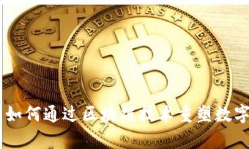 Apple TokenIM:如何通过区块链技术重塑数字身份和数据安全