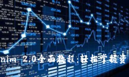 ETF转入Tokenim 2.0全面教程:轻松掌握资产管理新方式