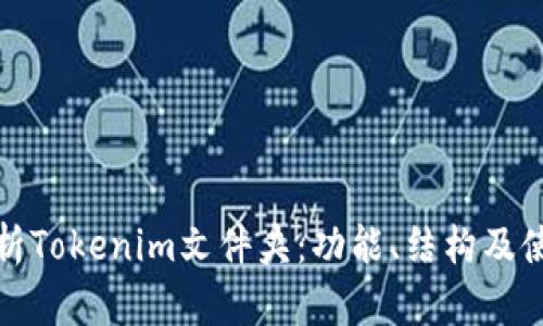 全面解析Tokenim文件夹:功能、结构及使用技巧