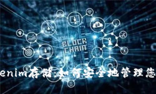 briaotiTokenim存储:如何安全地管理您的数字资产