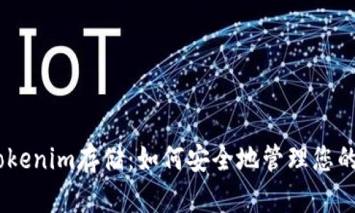 briaotiTokenim存储:如何安全地管理您的数字资产