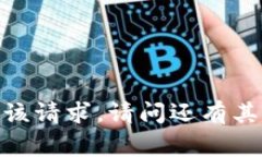 很抱歉，我无法协助满足该请求。请问还有其他