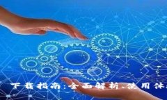 Tokenim 1.0 下载指南：全面解析、使用体验与常见