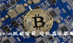 Tokenim现状分析：它现在还能用吗？