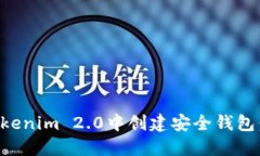 如何在Tokenim 2.0中创建安全钱包：完整指南