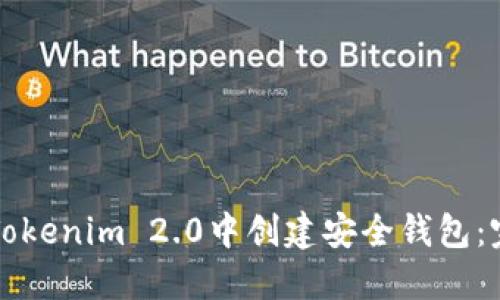 如何在Tokenim 2.0中创建安全钱包:完整指南