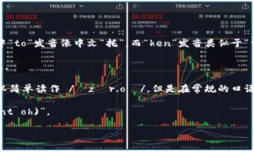 “Tokenim 2.0” 的英文发音可以分解为以下几个部分：

1. **Token** - 这个词的发音为 /ˈtoʊ.kən/，类似于“托肯”，其中“to”发音像中文“托”，而“ken”发音类似于“肯”。
  
2. **im** - 这个部分的发音为 /ɪm/，接近于中文的“音”，发音较短。
  
3. **2.0** - 如果按照英语的读法，2通常发音为 /tuː/，而“.0”可以简单读作 /ˈzɪr.oʊ/，但是在常规的口语中，有时人们会简化为 just “two” 或者直接读作 “two point oh”。

将这些部分结合起来，“Tokenim 2.0” 可以发音为 “托肯音(two point oh)”。

如果你有其他问题或对某个特定地方的发音有疑问，请告诉我！