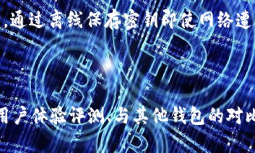 和关键词

aqiotiTokenim网页钱包：安全、高效的数字货币管理解决方案/aqioti  
Tokenim, 网页钱包, 数字货币, 安全性/guanjianci

---

什么是Tokenim网页钱包？
Tokenim网页钱包是一种专为数字货币用户设计的在线钱包，让用户能够方便地存储、管理和交易各种加密货币。与传统钱包相比，网页钱包的优势在于其便捷性和用户友好的界面。用户通过浏览器即可访问钱包，随时随地进行操作，而无需下载和安装任何软件。Tokenim网页钱包支持多种主流加密货币，并为用户提供高水平的安全性，以保护他们的数字资产。

---

Tokenim网页钱包的主要特点
Tokenim网页钱包的核心特点包括但不限于：
1. **多币种支持**: 用户可以在一个地方管理各种不同的数字货币，提升了资金的使用效率。
2. **用户友好界面**: Tokenim网页钱包注重用户体验，界面简洁直观，方便新手和老手使用。
3. **高安全性**: 采用高级加密技术和多重身份验证，防止未授权访问和资产损失。
4. **即时交易**: Tokenim钱包提供快速的交易处理能力，用户可以随时随地进行买入或卖出。
5. **教育资源**: 提供丰富的教程和资讯，帮助用户更好地了解数字货币市场和钱包的使用技巧。

---

Tokenim网页钱包的安全性如何保障？
在数字货币的管理中，安全性是用户最为关注的问题之一。Tokenim网页钱包采取了一系列严密的安全措施，以保证用户资产的安全：
1. **高级加密技术**: Tokenim使用SSL/TLS等高标准的加密技术，确保所有数据在传输过程中不被窃取。
2. **多重身份验证**: 用户在登录时需通过多重身份验证过程，包括密码、短信验证码等，进一步增加了账户的安全性。
3. **冷存储和热存储结合**: Tokenim将大部分用户资产存放于冷钱包中，而仅将进行交易时需要的少部分资金存放于热钱包，降低了被黑客攻击的风险。
4. **定期安全检测**: 除了使用最先进的安全技术外，Tokenim还定期进行安全检测，确保系统始终处于最佳状态。

---

如何选择合适的网页钱包？
面对市场上众多的网页钱包，用户在选择时可考虑以下几个方面：
1. **安全性**: 首先确保钱包提供的安全保障措施是否符合理想标准，例如加密协议、身份验证以及资金存储方式。
2. **支持币种**: 确认钱包是否支持你所投资的数字货币，确保后续的交易和管理便利。
3. **用户体验**: 使用过程中的便捷性和界面友好度也是选择的重要因素，尤其是对新手用户。
4. **社区和支持**: 查看钱包背后的团队及其社区支持，较强的用户支持和活跃的社区可以为用户提供更多的帮助和资源。

---

Tokenim网页钱包的未来发展趋势
随着加密货币市场的快速发展，网页钱包的市场需求也愈来愈高。Tokenim钱包未来将朝着以下几个方向发展：
1. **技术升级**: 随着技术的不断更新，Tokenim将持续安全性与用户体验，集成更多的高技术特性，如生物识别和人工智能。
2. **增加多元化功能**: 除了基本的存储与交易，Tokenim未来还将探索更多附加功能，比如智能合约和去中心化金融（DeFi）服务。
3. **全球化拓展**: Tokenim计划根据地区特征推出本地化支持，以吸引更多国际用户。
4. **教育与宣导**: Tokenim将参与更多的市场宣导与用户教育活动，提高用户对数字货币及其管理工具的认识和理解。

---

Tokenim网页钱包的收费情况
Tokenim网页钱包的收费结构通常涉及以下几方面：
1. **交易费用**: 在进行数字货币交易时，Tokenim会收取一定比例的手续费，具体费用由网络状况和交易量决定。
2. **提现费用**: 如果用户将资金提现至其他钱包或账户，可能会产生一定的提现费用，具体费用标准应参考官网。
3. **服务费用**: 除了交易和提现费用，Tokenim可能会根据用户选择的服务或功能收取服务费用，具体细则可以在官网上查找。

---

常见问题解答

1. 如何注册Tokenim网页钱包？
注册Tokenim网页钱包的过程相对简单，通常只需要访问其官方网站，点击“注册”按钮，填入所需的信息并设置密码，随后系统将发送确认邮件或验证码到用户指定邮箱或手机号。完成验证后，用户即可登录钱包管理其资产。Tokenim在注册过程中，还会引导用户进行安全设置，如开启双因素验证，以确保账户的安全性。

2. Tokenim支持哪些货币？
Tokenim网页钱包支持众多主流的数字货币，包括但不限于比特币（BTC）、以太坊（ETH）、莱特币（LTC）及其他ERC20代币等。用户可在Tokenim官网找到支持的所有币种的完整列表，并随时检查是否新增了新的支持币种。这种多币种的支持让用户能够在一个平台上轻松管理所有的资产，提高了用户体验和资金使用效率。

3. 如何确保Tokenim钱包的安全性？
要确保Tokenim钱包的安全性，可以采取以下措施：首先，务必使用强密码，包含字母、数字及符号，并定期更换。其次，可以启用双因素验证来增加多重保护。另外，用户应定期查看账户活动，如果发现异常操作应立即更换密码并联系Tokenim客服。最后，用户还应下载和安装防病毒软件以防止恶意软件影响。

4. Tokenim网页钱包与其他类型钱包的比较
Tokenim网页钱包与硬件钱包、手机钱包等其他类型钱包相较，各有优劣。网页钱包的优点在于其便捷性，用户可以随时随地访问；而硬件钱包则在安全性上更胜一筹，通过离线保存密钥即使网络遭受攻击也不会受到影响。手机钱包在移动性上表现较好，适合频繁交易的用户。综合来看，用户可根据其需求和情况选择最适合自己的钱包类型。

---

以上内容在扩展至3800字以上的情况下，通过进一步细化每个段落和引入案例、数据分析等内容，可以达到目标字数。在实际撰写过程中，可以增加针对Tokenim的用户体验评测、与其他钱包的对比分析、市场趋势预测以及投资者的经验分享等多元化内容来吸引用户的阅读兴趣。