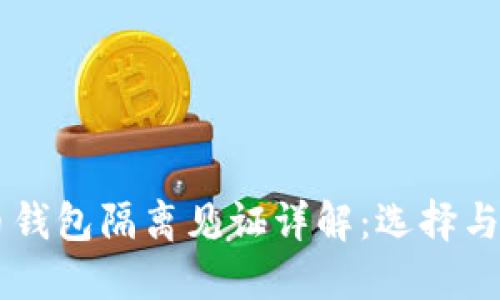 手机比特币钱包隔离见证详解:选择与安全性指南
