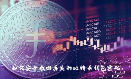 如何安全找回丢失的比特币钱包密码