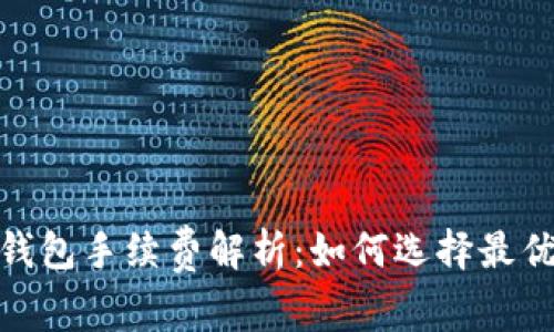 : 比特币钱包手续费解析:如何选择最优收费方案