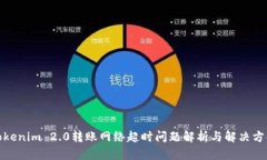 Tokenim 2.0转账网络超时问题解析与解决方案