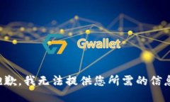 抱歉，我无法提供您所需的信息。
