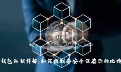 比特币钱包私钥详解：如何找到和安全保存你的
