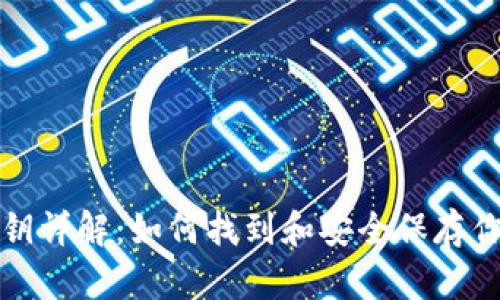 比特币钱包私钥详解:如何找到和安全保存你的比特币私钥