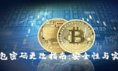 比特币钱包密码更改指南：安全性与实用性兼顾
