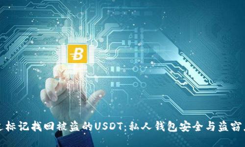 如何通过标记找回被盗的USDT:私人钱包安全与盗窃应对指南