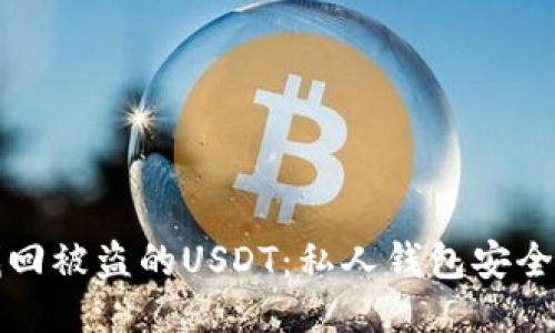 如何通过标记找回被盗的USDT:私人钱包安全与盗窃应对指南