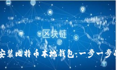 如何安装比特币本地钱包:一步一步的指南
