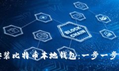 如何安装比特币本地钱包：一步一步的指南