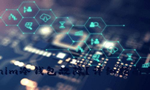 如何处理tokenim冷钱包故障?详细指南与常见问题解答