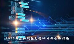 2023年虚拟钱包支持OK币的全面指南