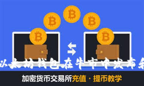 如何利用以太坊钱包在牛市中发布和管理代币