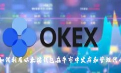 如何利用以太坊钱包在牛市中发布和管理代币