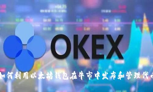 如何利用以太坊钱包在牛市中发布和管理代币