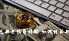 Tokenim兑换手续费详解：如何计算与节省技巧