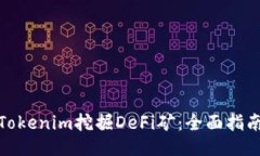 如何用Tokenim挖掘DeFi矿：全面指南与策略