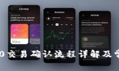Tokenim 2.0交易确认流程详解及常见问题解答