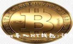 如何将Tokenim导入HT钱包：详细步骤与指南