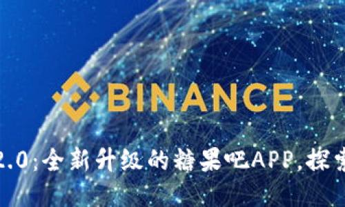 TokenIM 2.0:全新升级的糖果吧APP,探索无限可能!