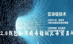 Tokenim 2.0钱包如何将币转到火币交易所详细教程