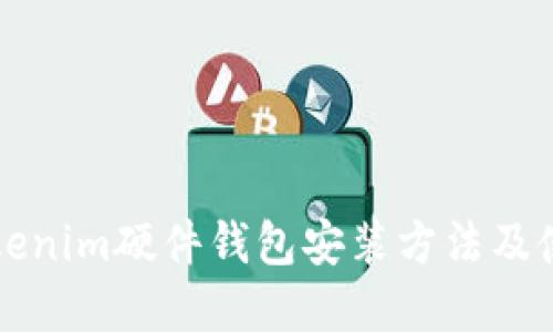 详解Tokenim硬件钱包安装方法及使用指南