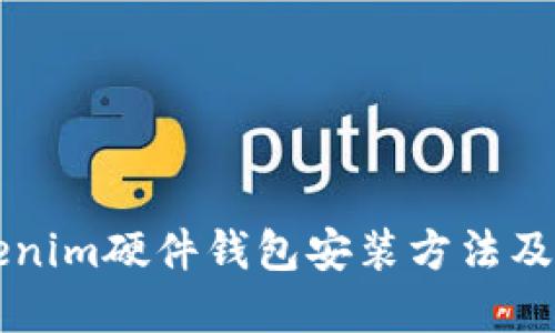 详解Tokenim硬件钱包安装方法及使用指南