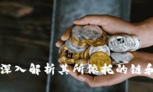 Tokenim:深入解析其所依托的链和生态系统