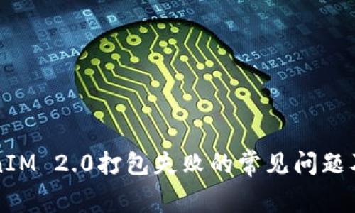解决TokenIM 2.0打包失败的常见问题及解决方案